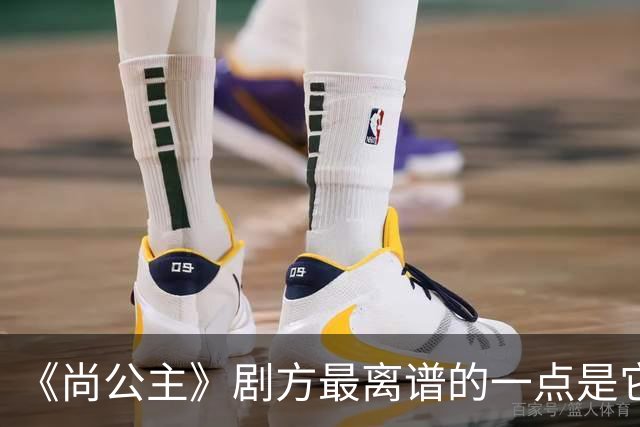 《尚公主》剧方最离谱的一点是它们连九重紫的CP粉都没继承到多少