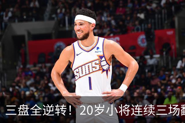 三盘全逆转！20岁小将连续三场翻盘闯进八强