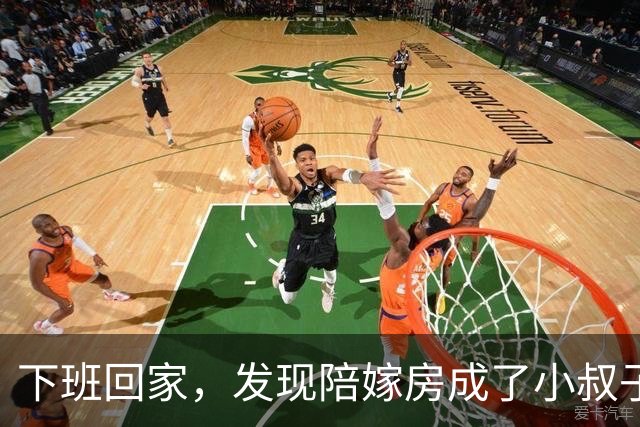 下班回家，发现陪嫁房成了小叔子的婚房，我：你们一家人给我滚