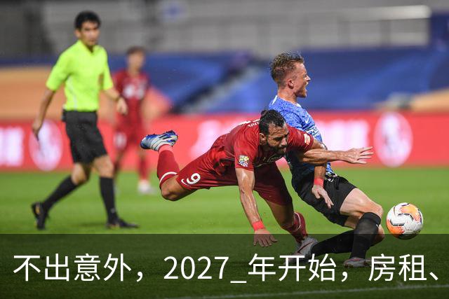 不出意外，2027 年开始，房租、物业费、停车费将面临 “大洗牌“