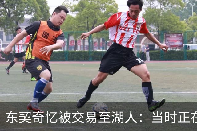 东契奇忆被交易至湖人：当时正在看电影，还以为是玩笑