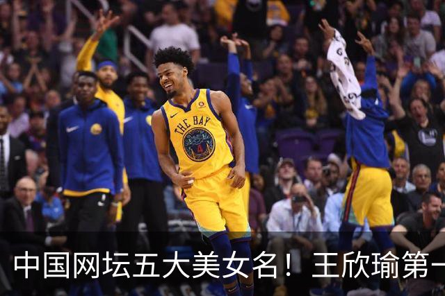 中国网坛五大美女名！王欣瑜第一，郑钦文第四，颜值战绩双在线