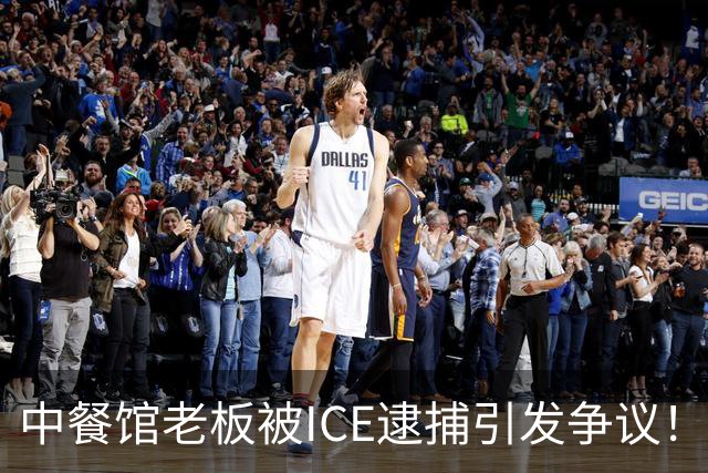 中餐馆老板被ICE逮捕引发争议！ICE：1999年法官就判驱逐出境