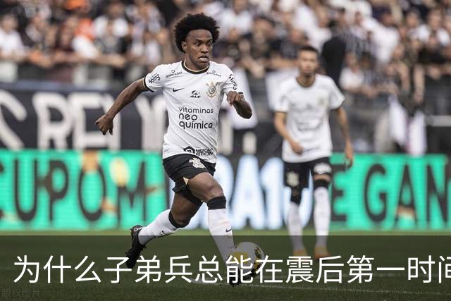 为什么子弟兵总能在震后第一时间托起生命？