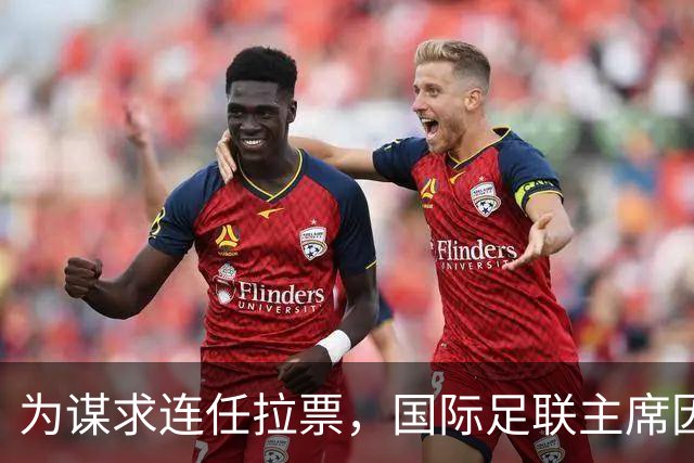 为谋求连任拉票，国际足联主席因凡蒂诺赴东京会晤亚足联代表