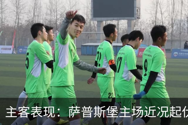 主客表现：萨普斯堡主场近况起伏，罗森博格客场连胜更多