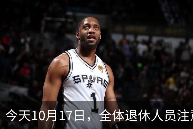 今天10月17日，全体退休人员注意：10月养老金发放，必查三项！