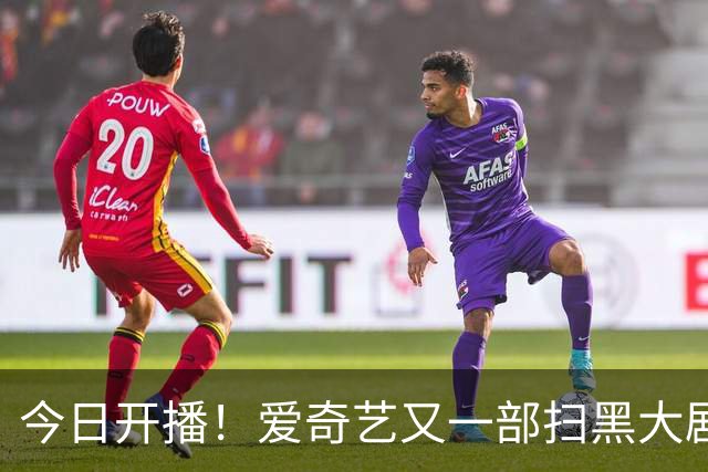 今日开播！爱奇艺又一部扫黑大剧来袭，阵容太顶了，开播必爆