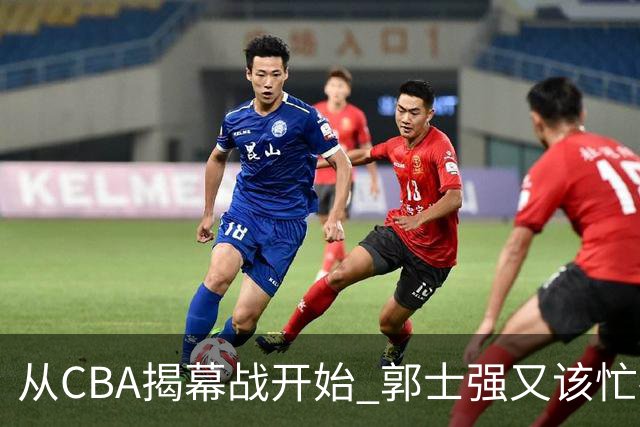 从CBA揭幕战开始 郭士强又该忙碌起来了