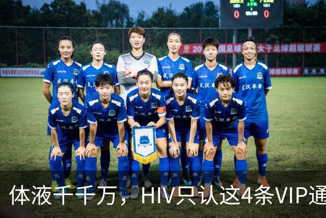 体液千千万，HIV只认这4条VIP通道：口水连候补都不是