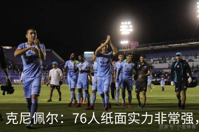 克尼佩尔：76人纸面实力非常强，真有能力打得很出色