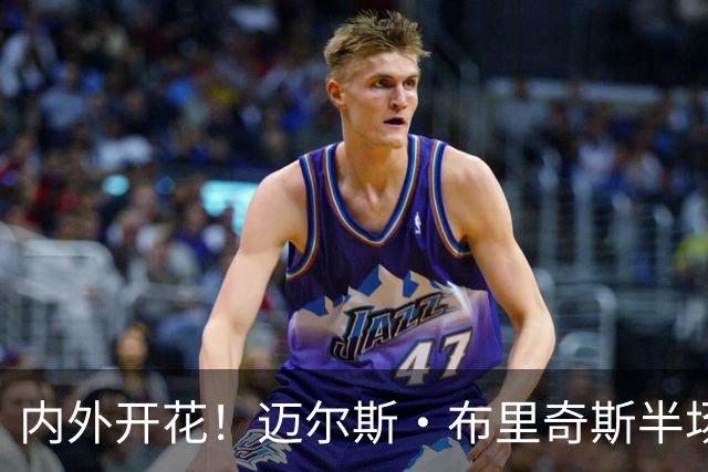 内外开花！迈尔斯·布里奇斯半场7中4贡献10分2板2助 三分4中2