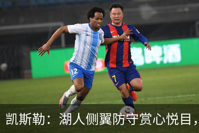 凯斯勒：湖人侧翼防守赏心悦目，靠的就是侵略性