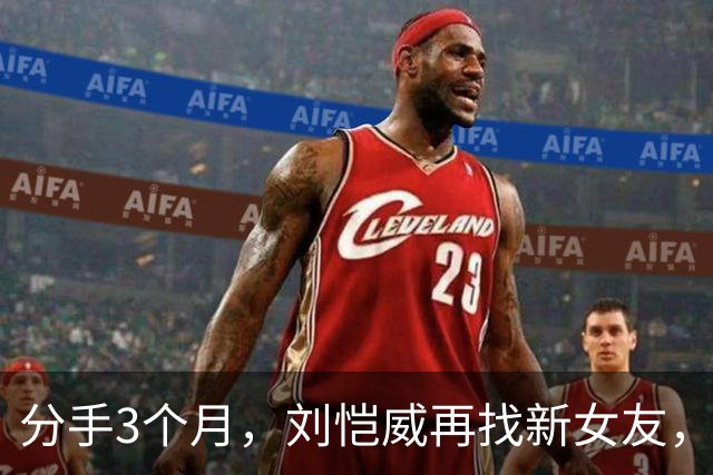 分手3个月，刘恺威再找新女友，李晓峰发文：缺乏安全感！