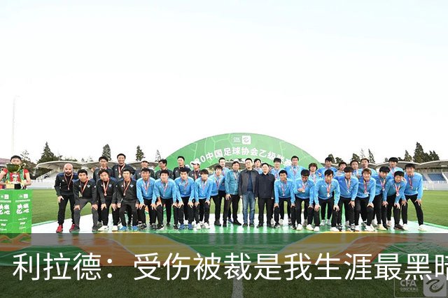 利拉德：受伤被裁是我生涯最黑暗的日子 脑海中曾闪过退役的念头