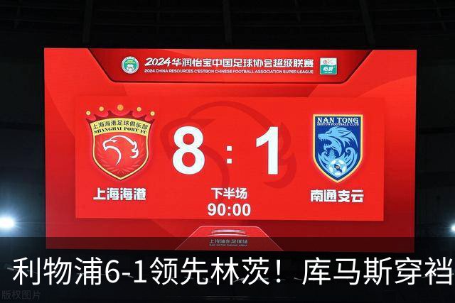 利物浦6-1领先林茨！库马斯穿裆破门
