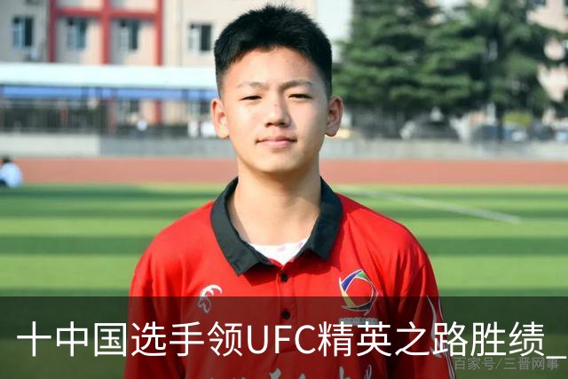 十中国选手领UFC精英之路胜绩 王聪获UFC合同