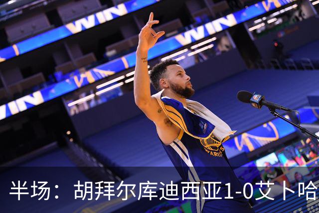 半场：胡拜尔库迪西亚1-0艾卜哈，雷特吉失点+破门