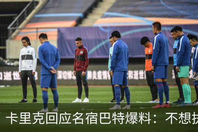 卡里克回应名宿巴特爆料：不想执教我不会待在曼联