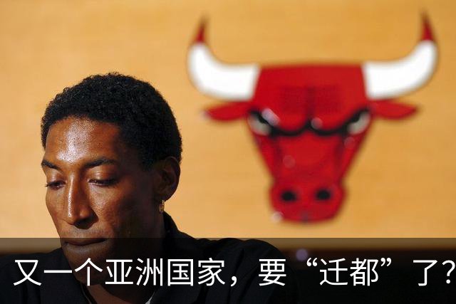 又一个亚洲国家，要“迁都”了？