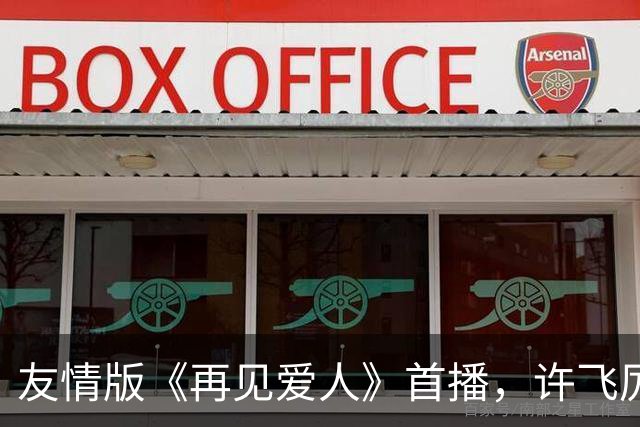 友情版《再见爱人》首播，许飞厉娜差点打起来，看得我脑瓜子嗡嗡的