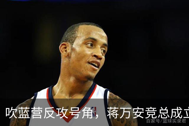 吹蓝营反攻号角，蒋万安竞总成立真情流露：不好意思让大家担心了