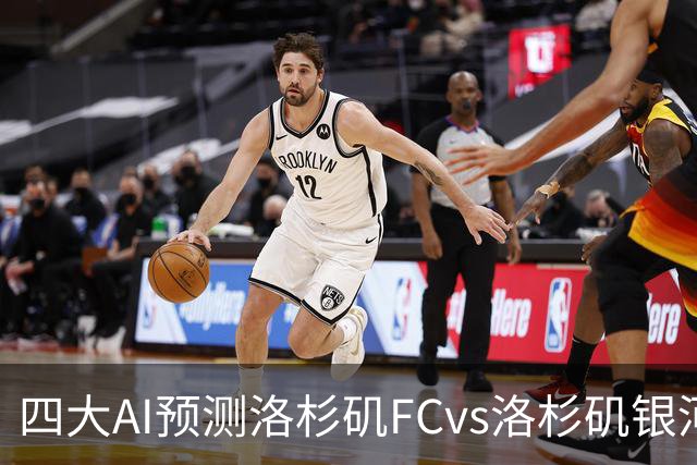 四大AI预测洛杉矶FCvs洛杉矶银河：三家看主胜，DS倾向平局