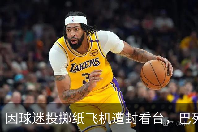 因球迷投掷纸飞机遭封看台，巴列卡诺球迷起诉西班牙足协