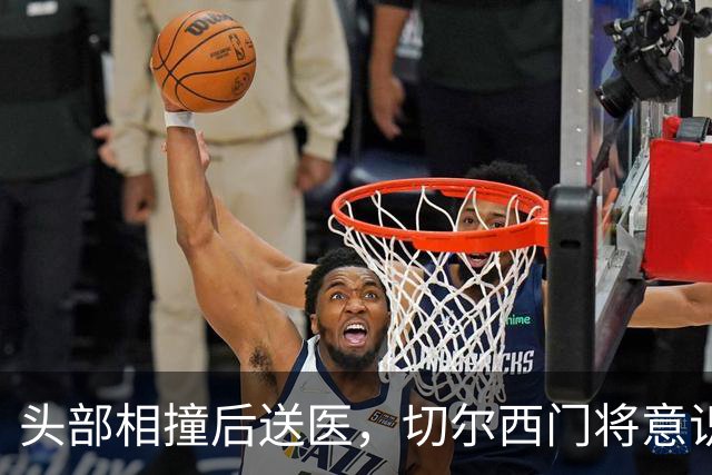 头部相撞后送医，切尔西门将意识清醒，主帅透露伤情
