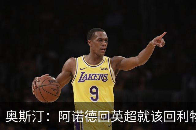 奥斯汀：阿诺德回英超就该回利物浦，不该去其他豪门