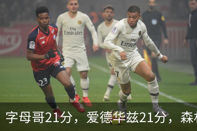 字母哥21分，爱德华兹21分，森林狼半场领先热火10分