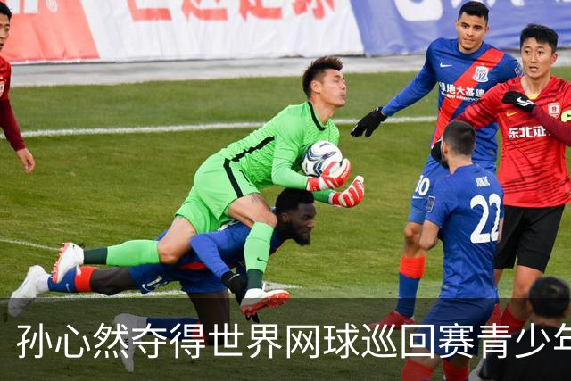孙心然夺得世界网球巡回赛青少年年终总决赛女单冠军