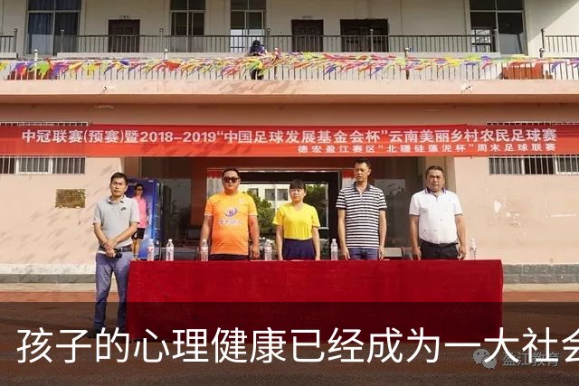 孩子的心理健康已经成为一大社会问题