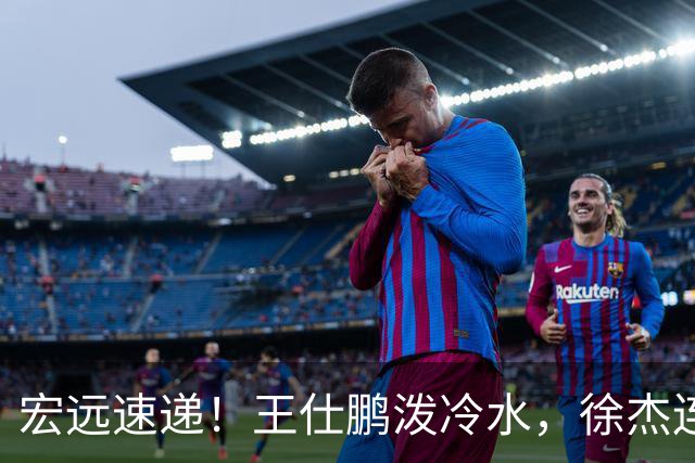 宏远速递！王仕鹏泼冷水，徐杰连怼球迷，胡明轩CBA第一人！