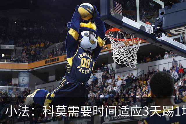 小法：科莫需要时间适应3天踢1场比赛，接下来还会有其他球员轮休