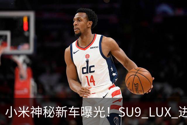 小米神秘新车曝光！SU9 LUX 进军行政轿车市场，还会有一台 SU7 LUX？