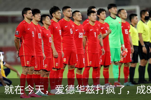 就在今天，爱德华兹打疯了，成80年NBA第一人，这交易太值了