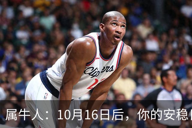 属牛人：10月16日后，你的"安稳日子"要暂时中断