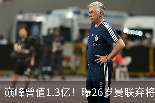 巅峰曾值1.3亿！曝26岁曼联弃将免签西甲保级队 周薪1万镑+缩水1/25