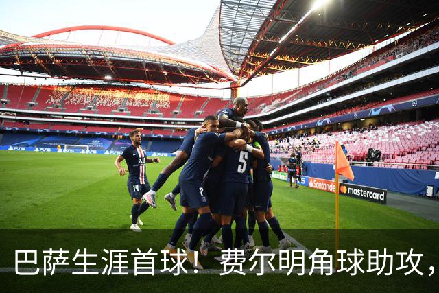 巴萨生涯首球！费尔明角球助攻，罗德里头球破门，巴萨再次领先