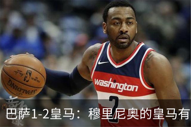 巴萨1-2皇马：穆里尼奥的皇马有点东西，姆巴佩率队送巴萨两连败