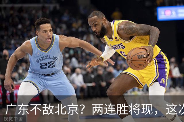 广东不敌北京？两连胜将现，这次危险了
