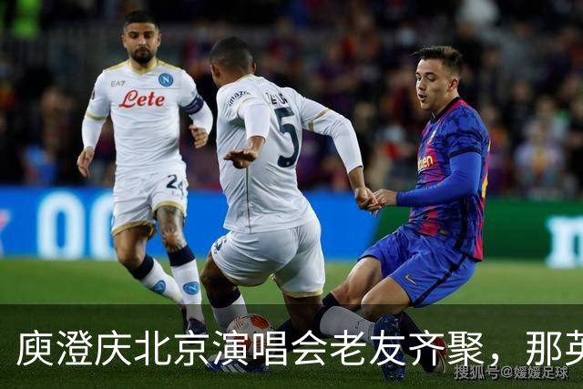 庾澄庆北京演唱会老友齐聚，那英送6个花篮被当场调侃
