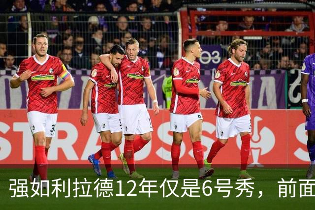 强如利拉德12年仅是6号秀，前面5人是谁？后来发展如何
