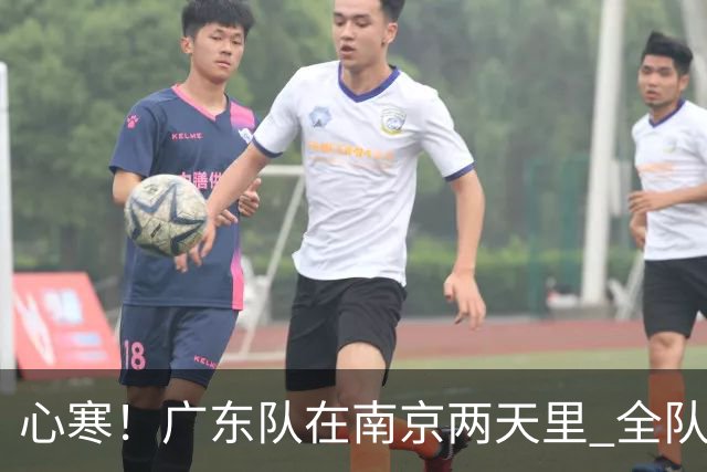 心寒！广东队在南京两天里 全队与杜润旺全程无交流 徐杰也不搭理他