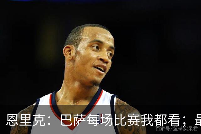 恩里克：巴萨每场比赛我都看；最好别拿亚马尔和梅西比较