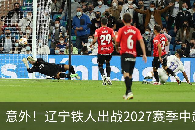 意外！辽宁铁人出战2027赛季中超教练人选正式确定，他就是徐正源