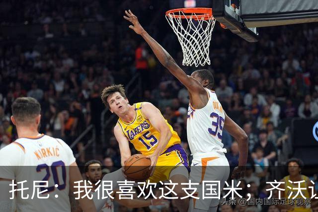 托尼：我很喜欢这支国米；齐沃让博尼首发可能是看重单兵突破