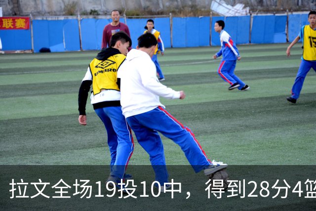 拉文全场19投10中，得到28分4篮板4助攻