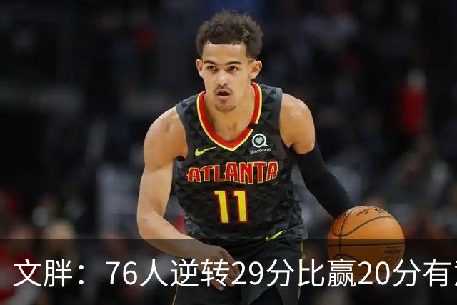 文胖：76人逆转29分比赢20分有意义 老詹此前在新球队开局都不顺